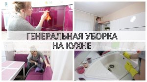 Уборка дома / Генеральная уборка на кухне / clean with me