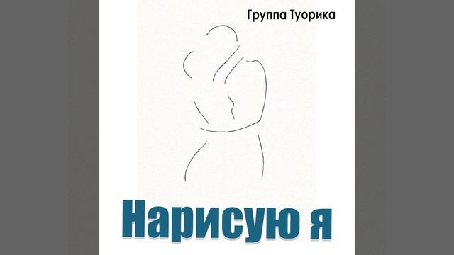 Нарисую я смотреть онлайн