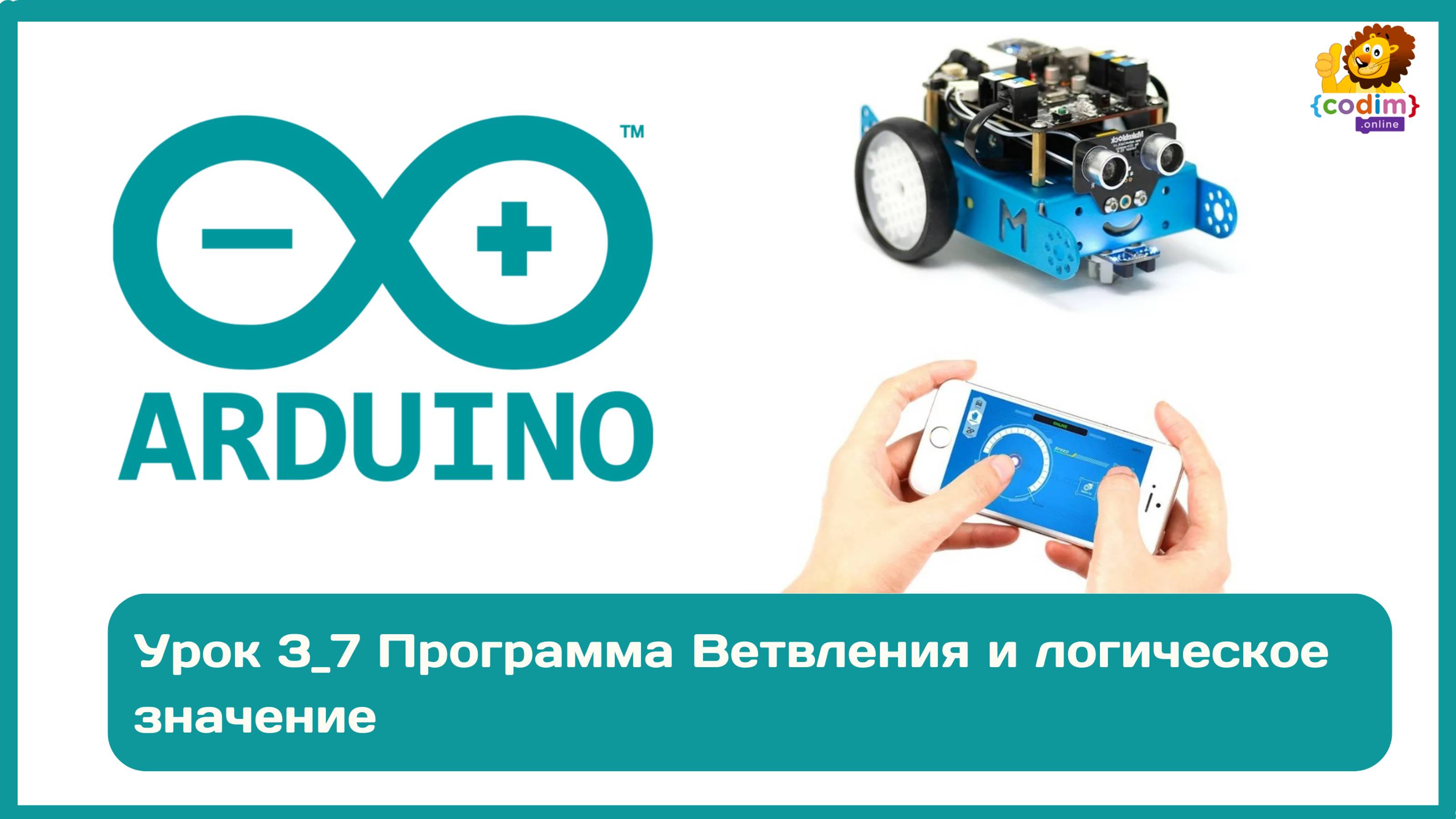 #Arduino Урок 3_7 Программа  Ветвления и логическое значение. Онлайн-школа робототехники для детей