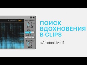 Поиск вдохновения в Clips в Ableton Live 11 [Ableton Pro Help]