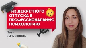 Из декретного отпуска в профессиональную психологию! Путь выпускницы. Обучение психологии онлайн.