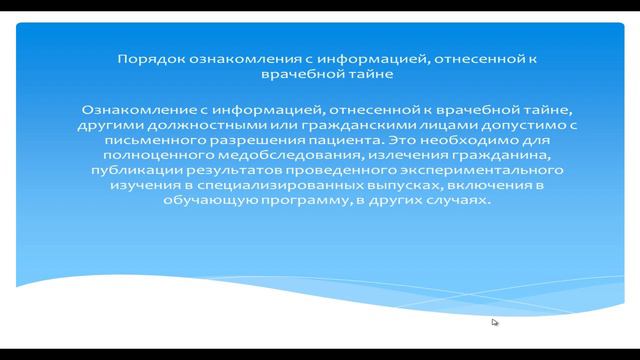 Врачебная тайна - неразглашению информации о пациенте.