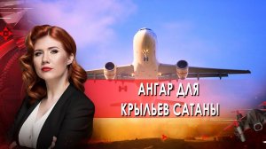 Ангар для крыльев сатаны. Тайны Чапман. (22.06.2021).