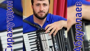 Сиражутдин Абдуллаев ???