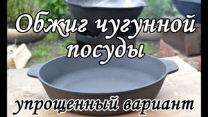 Обжиг чугунной посуды. Упрощенный вариант