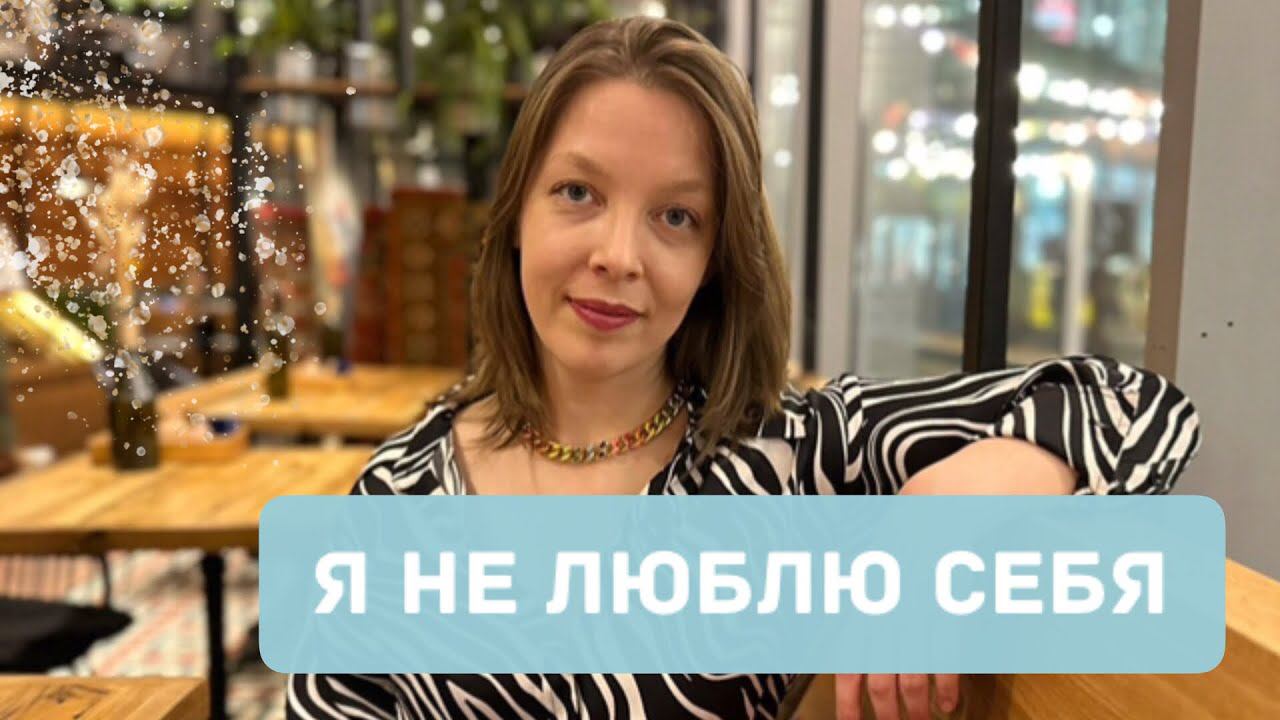 Причины нелюбви к себе. Как воспитать любовь к себе