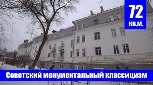 Трехкомнатная квартира эпохи советского монументального классицизма / г. Оренбург ул. 8 марта д. 30