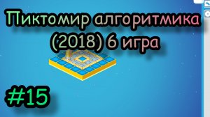 Пиктомир алгоритмика (2018) 6 игра