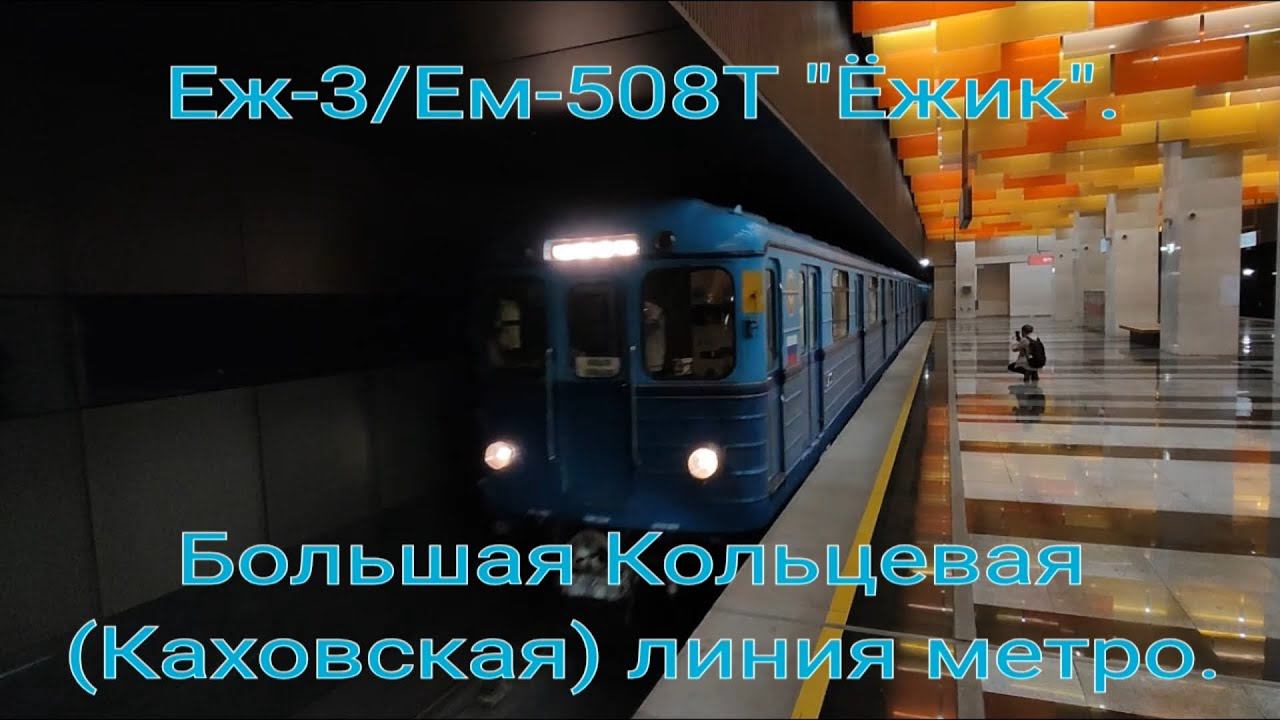 Большая Кольцевая (Каховская) линия метро. Еж-3/Ем-508Т. Новаторская - Новаторская.