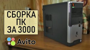 Сборка "бомж-пк" за 3000 рублей / Компьютер из хлама #38