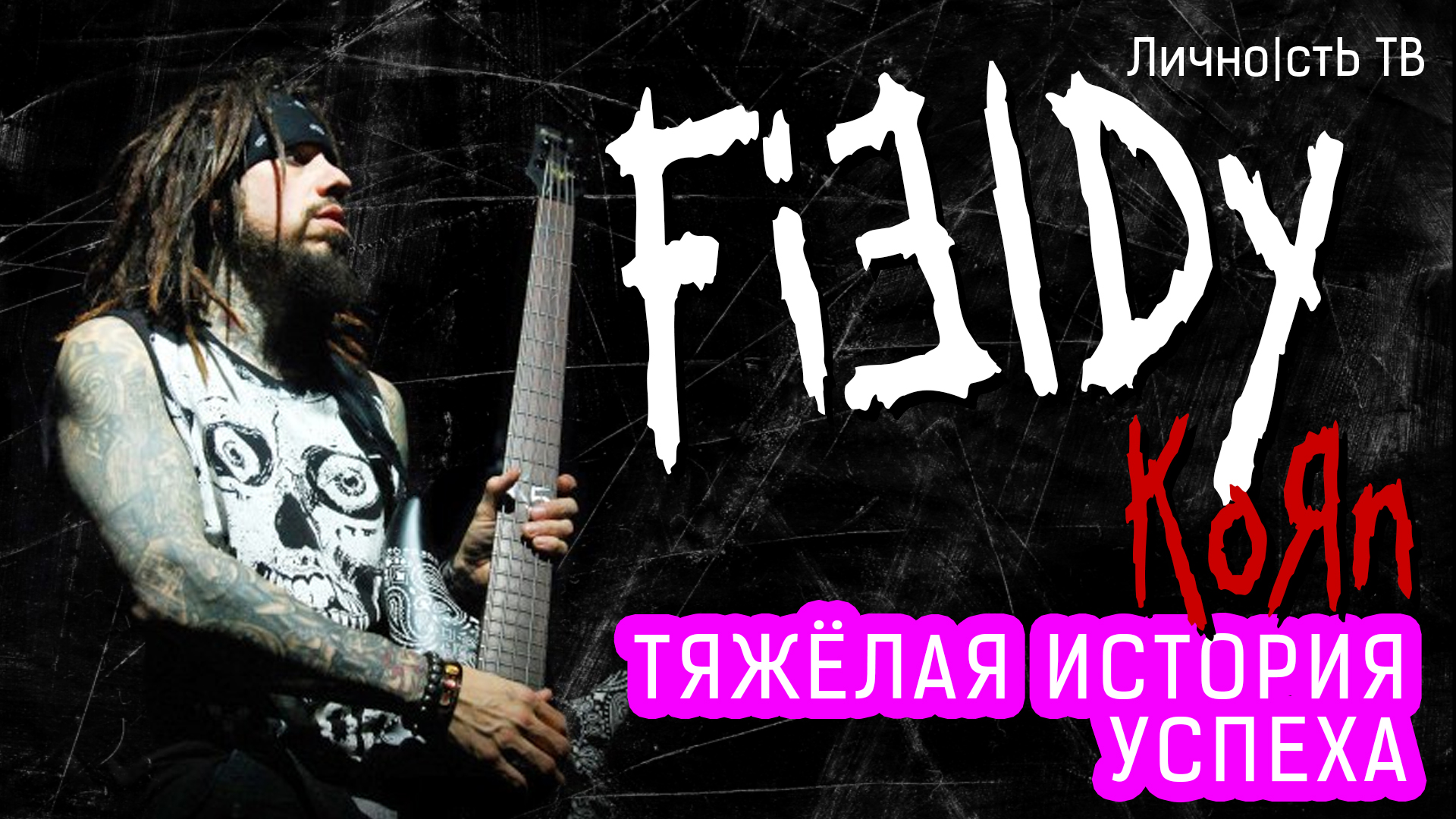 Fieldy - тяжёлая история успеха.