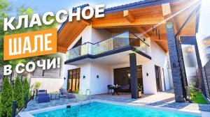 СТИЛЬНОЕ ШАЛЕ В СОЧИ! АДЕКВАТНАЯ ЦЕНА!