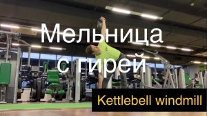 Мельница с гирей (Kettlebell windmill)
