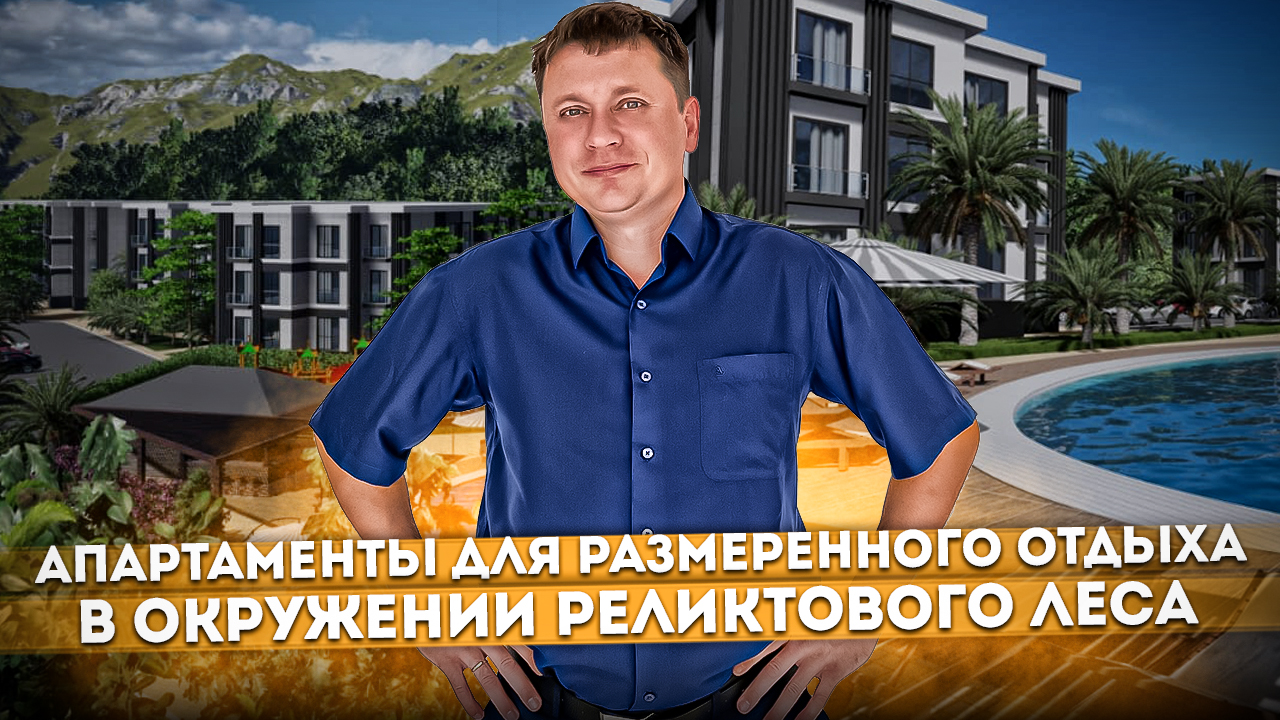 Апартаменты для размеренного отдыха в окружении реликтового леса АК "Измайловские Дачи" #СОЧИЮДВ