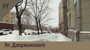 Прогулки по Хабаровску. Ул. Дзержинского.  Часть 1.