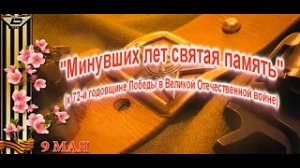 "Минувших лет святая память"