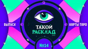 Такой расклад. Эфир 14. Таро. Про дружбу