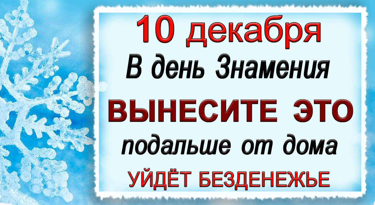 10 декабря Зимнее Знамение, что нельзя делать. Народные традиции и приметы.*Эзотерика Для Тебя*