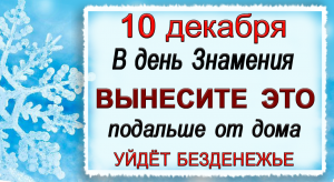 10 декабря Зимнее Знамение, что нельзя делать. Народные традиции и приметы.*Эзотерика Для Тебя*