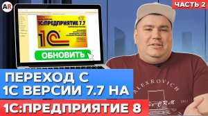 Как происходит переход с 1С версии 7.7 на 1С:Предприятие 8? / Часть 2