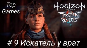 Искатель у врат | Horizon Zero Dawn the Frozen Wilds | Прохождение 9 [HD | 60 FPS]