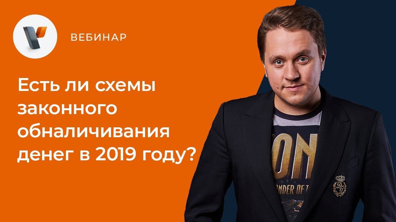 Есть ли схемы законного обналичивания денег в 2019 году?