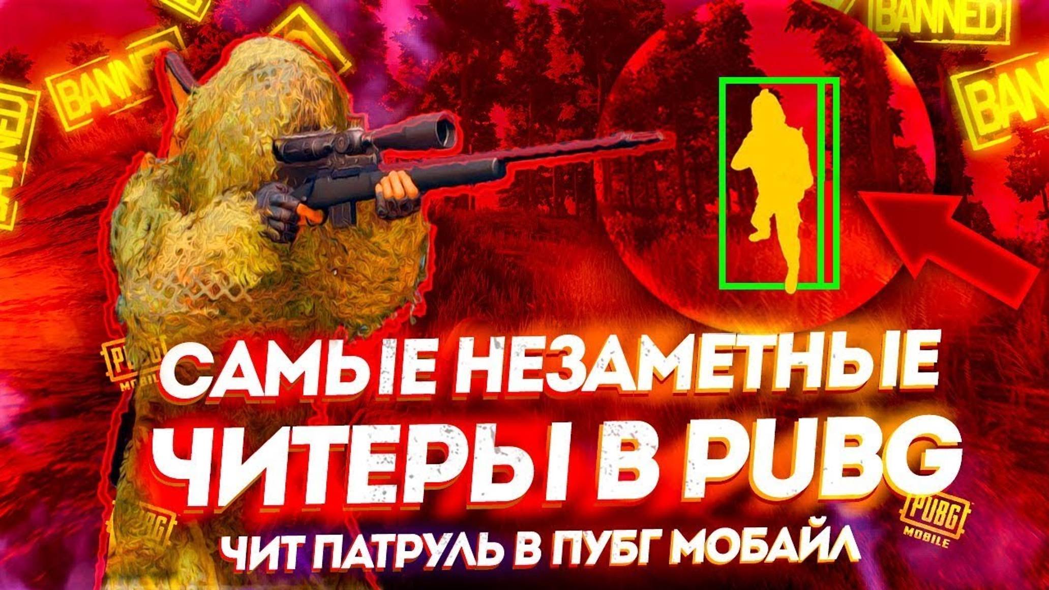 Рубрика ЧитПатруль PUBG mobile 🧐