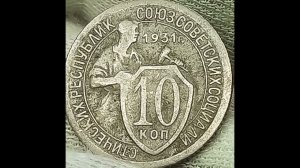 10 копеек 1931 года.