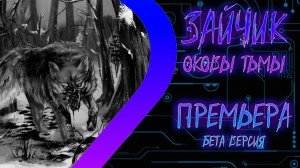 ЗАЙЧИК Оковы Тьмы - Премьера