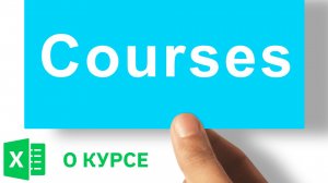 Зачем вам нужен Excel