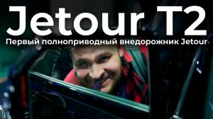 Jetour T2: первый взгляд на первый полноприводный внедорожник Jetour