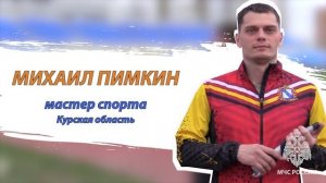 Михаил Пимкин, представитель курской команды по пожарно-спасательному спорту