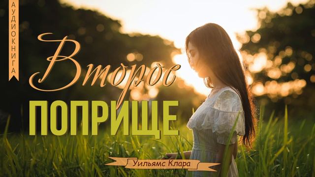 Второе поприще - Уильямс Клара