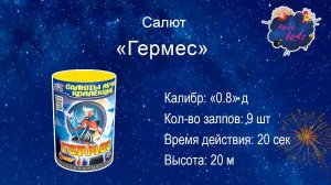Салют "ГЕРМЕС" 0 8 х9