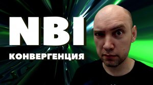 Что такое NBI-конвергенция? Душкин объяснит