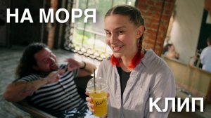 На моря — Стас Море, Аня Клюква (Official Music Video) // КЛИП