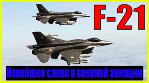 F-21 Новейшее слово в военной авиации