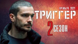 ТРИГГЕР 2 сезон 1-16 серия. Драма 2022. Анонс и дата выхода.
