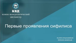786  Первые проявления сифилиса