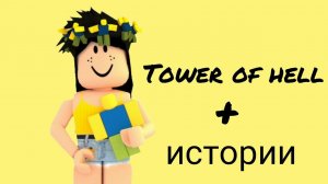 истории роблокс из тик тока