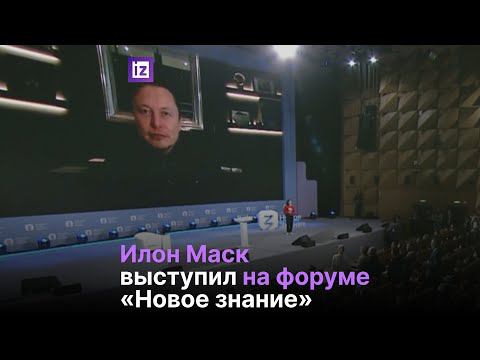 Илон Маск выступил за усиление диалога между Россией и США на форуме «Новое знание»
