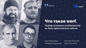 Что такое werf. Разбор основных особенностей на основе кейсов: встреча core-команды с сообществом