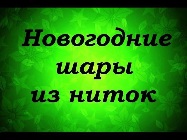 МК Новогодние шары из ниток - Надежда Азаматова