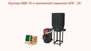 Обзор твердотопливного котла Теплодар Куппер ОВК 10 кВт
