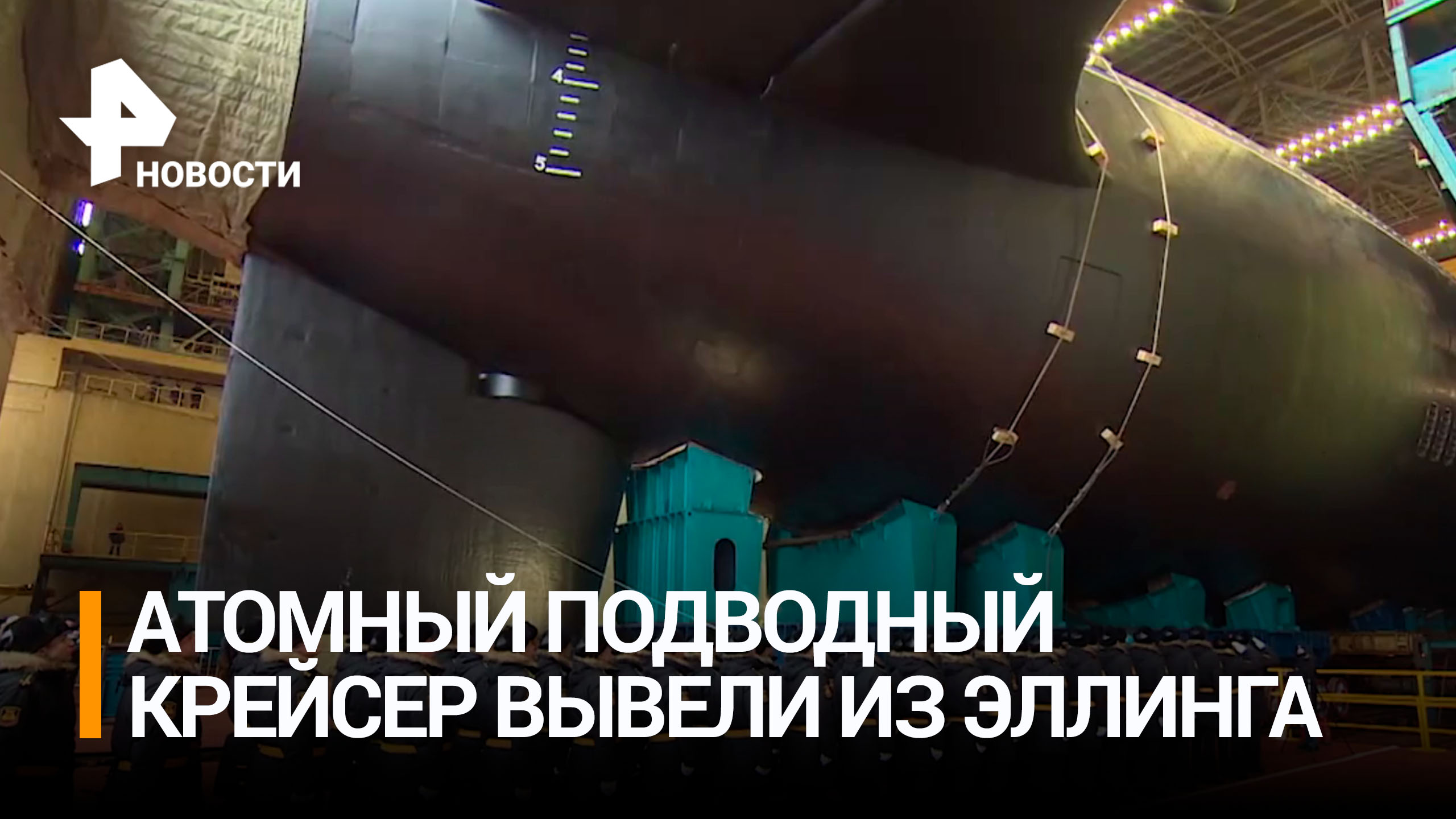 В Северодвинске вывели из эллинга подводный крейсер "Князь Пожарский" / РЕН Новости