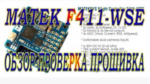 Мини контроллер Matek F411-WSE / Обзор проверка прошивка /Перспектива на будущее
