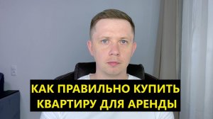 Как правильно купить квартиру для аренды