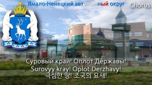 Anthem of Yamalo-Nenets Autonomous Okrug - Гимн Ямало-Ненецкого автономного округа (야말로네네츠 자치구의 국가)