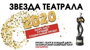 «Звезда Театрала»-2020: «Театр в каждый двор» (Таганрогский камерный театр)