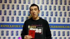 отзыв Юридического Центра Призывников. Военный билет получен законно